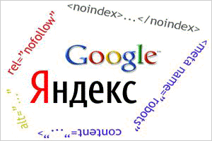 Использование тега noindex и атрибута nofollow. Отличие noindex и nofollow.
