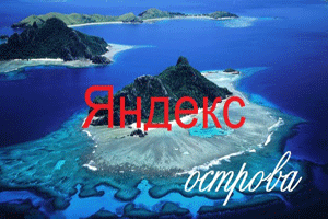 Как создать Яндекс Острова?