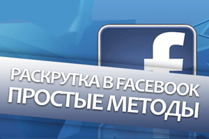 Раскрутка в facebook. Способы раскрутки страниц в социальной сети фейсбук.
